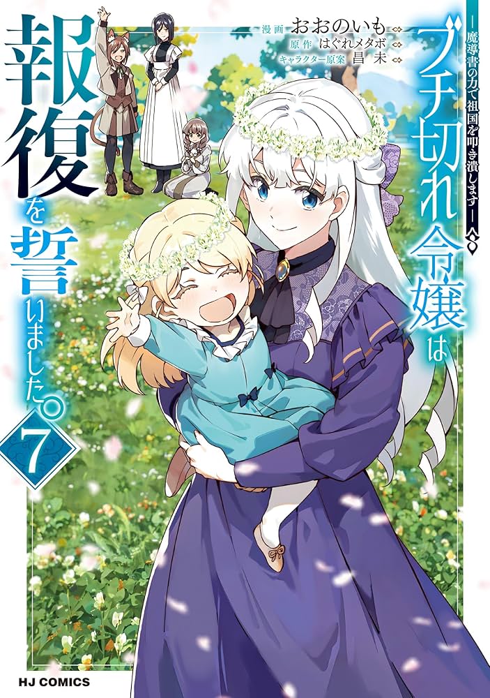 Amazon.co.jp: ブチ切れ令嬢は報復を誓いました。 ⑦ ～魔導書の